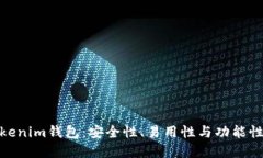 选择最佳Tokenim钱包：安全性、易用性与功能性的