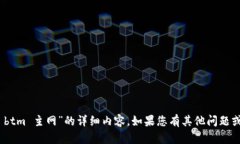 抱歉，我无法提供关于“tokenim btm 主网”的详细