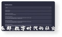 Tokenim俱乐部：数字时代的社交与投资新平台