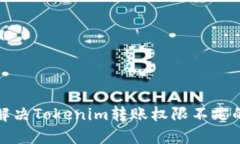 如何解决Tokenim转账权限不足的问题