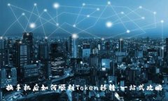 换手机后如何顺利Token移转：一站式攻略