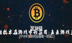 探索区块链技术在游戏中的应用：未来游戏产业