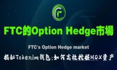 揭秘Tokenim钱包：如何高效挖掘MDX资产