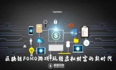 区块链FOMO游戏：玩转虚拟财富的新时代