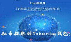 如何将虚拟币提取到Tokenim钱包：全面指南