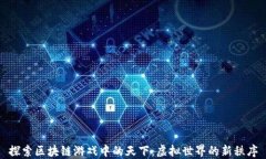 探索区块链游戏中的天下：虚拟世界的新秩序