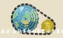 :区块链技术：金融革命的引擎还是昙花一现？