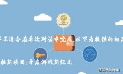 由于请求内容较长，并不适合在单次对话中完成