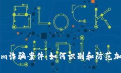 揭秘Tokenim诈骗案件：如何识别和防范加密货币骗