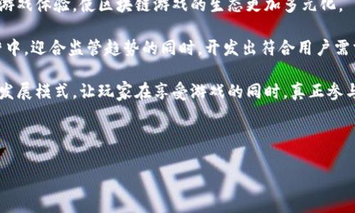 区块链技术近年来在多个行业中引起了广泛的关注与应用，其中包括游戏行业。区块链游戏是利用区块链技术来构建、发行和管理游戏的一种新兴模式，因其去中心化、安全性和透明度而受到玩家和开发者的青睐。

### 什么是经典游戏区块链？

经典游戏区块链可以理解为将经典游戏元素与区块链技术结合的一种游戏类型。这种游戏通常保留了传统游戏的玩法和设计，同时利用区块链的特性来玩家的体验和游戏的管理。

#### 1. 保持游戏经典性

这类游戏通常以经典或怀旧的游戏为基础，例如角色扮演游戏（RPG）、即时战略游戏（RTS）等。区块链的引入并不改变这些游戏的核心玩法，而是在诸如资产管理、玩家交互、经济系统等方面进行了升级。

#### 2. 利用区块链技术

区块链的去中心化特性允许玩家拥有真正的游戏资产。以往在传统游戏中，玩家购买的道具和角色其实是受限于游戏公司的控制，而区块链技术则赋予玩家对这些数字资产的真正所有权。玩家可以在安全的市场上交易、出售或转让自己的游戏资产，如字符、道具和虚拟货币。

### 区块链经典游戏的优势

#### 1. 安全性与透明度

基于区块链的游戏拥有更高的安全性。游戏的每一个交易、每一个资产的转移都被记录在区块链上，任何人都可以查看这些记录，从而避免了作弊和欺诈行为。

#### 2. 玩家自治

区块链技术通过智能合约允许玩家对游戏的经济系统进行投票和管理。玩家可以参与到新内容的更新、游戏规则的修改等方面，增加了玩家对游戏的参与感。

#### 3. 可交易性

在区块链游戏中，玩家的虚拟资产可以在区块链市场上自由交易。这种流动性使得玩家的投入更具价值，资产的增值潜力也进一步吸引了投资。

### 经典游戏区块链的挑战

尽管区块链经典游戏有许多优势，但在推广和实现过程中也面临着众多挑战。

#### 1. 技术挑战

区块链技术仍在不断发展中，开发者需要掌握较为复杂的技术，确保游戏的稳定性和用户体验。此外，区块链网络的性能问题（如交易速度、费用等）也是一个亟待解决的问题。

#### 2. 监管与合规

由于区块链的特性，一些国家和地区对虚拟货币和数字资产的监管尚不明确，这可能对区块链游戏的发展带来法律风险。

#### 3. 玩家接受度

许多传统游戏玩家对于区块链技术的理解较为有限，如何让他们接受并乐于使用这一新兴技术，将是游戏开发者需要思考的问题。

### 未来展望

区块链经典游戏的前景广阔，随着技术的不断成熟和玩家接受度的提高，这类游戏将可能成为未来游戏市场的重要组成部分。同时，区块链有潜力推动游戏产业的去中心化进程，让玩家在游戏中拥有更大的话语权。

---

### 可能相关的问题

#### 1. 区块链游戏如何改变传统游戏生态系统？

区块链游戏与传统游戏最大的区别在于它的去中心化特性。传统游戏的生态系统由游戏公司主导，而区块链则使玩家参与到游戏的经济体系和治理过程中。这种变化将改变开发者和玩家之间的关系，使得游戏公司不再是唯一的决策者，反而更像是一个服务提供者。通过智能合约和DAO（去中心化自治组织），玩家可以投票参与游戏的重大决策，如经济模型调整、内容更新等。

此外，区块链技术增强了游戏资产的所有权概念。过去，玩家在游戏世界中获得的资产一旦离开游戏就无法继续使用，而基于区块链的资产可以在不同的游戏或平台间转移和交易，增加了资产的流动性和价值。这种转变不仅有可能改变玩家的消费习惯，也会引发商业模式的创新。

然而，挑战依然存在。如何确保用户体验，防止技术壁垒导致玩家的流失，如何在各地的法律法规下合规运营，都是当前区块链游戏开发者必须面对的问题。未来，区块链游戏有可能彻底改变我们对玩游戏的理解，使得玩家真正成为游戏世界的主人。

---

#### 2. 玩家在区块链游戏中如何获得收益？

玩家在区块链游戏中获得收益的方式多种多样，主要包括游戏内经济、资产交易以及参与度奖励等几方面。首先，在有些游戏中，玩家通过完成任务、打怪升级、参与竞技等方式可以获得游戏币或虚拟资产。这些资产可以在游戏内或者二级市场上交易，产生实际货币的收益。

其次，游戏中常常引入了一些经济模型，如“玩赚”（Play-to-Earn）的机制，玩家不仅是消费者，还是创造者。例如，通过完成游戏任务、提供内容、开发新的游戏模式等方式，玩家可以得到奖励。这种机制鼓励玩家积极参与和贡献内容。

再次，NFT（非同质化代币）在区块链游戏中应用广泛。玩家通过购买、创建或交易NFT（如具有独特属性的角色、装备等）可以获取收益。在一些游戏中，稀有NFT的价值极高，玩家可以根据市场供需进行交易，实现盈利。

然而，虽然区块链游戏提供了潜在的收益机会，但，玩家也应该意识到和承担相应的风险，包括市场波动、技术问题、法律合规等。因此，在参与这些游戏时，玩家需要谨慎评估风险和收益。一本正经的说，区块链游戏的盈利方式吸引着越来越多的人，但在盈利的同时，也要保持理性的投资态度。

---

#### 3. 区块链游戏如何选择合适的平台？

选择合适的平台是进行区块链游戏的重要一步，影响到玩家的体验和收益。首先，玩家应该了解不同区块链平台的特性。以太坊是目前最流行的智能合约平台，许多区块链游戏都建立在其之上。但与此同时，随着技术的发展，越来越多的新平台也开始涌现，如Binance Smart Chain、Polygon等，针对不同需求的游戏都有其适合的区块链平台。

其次，玩家应关注平台的安全性和稳定性。由于区块链游戏涉及到虚拟资产和真实货币的交易，平台的安全性至关重要。一些平台可能因为技术漏洞导致用户资产损失，因此选择经过验证且信誉良好的平台是非常重要的。此外，平台的交易速度、手续费等也是玩家需要考虑的因素。

另外，社区活跃度也是一个关键指标。在选择游戏平台时，观察其社区的活跃程度及用户反馈，了解其他玩家的体验，可以帮助你做出更明智的选择。一个活跃的社区可以为玩家提供更多的支持和资源，也可能促进游戏的发展。

最后，玩家可以考虑平台的拓展性和未来发展。具有潜力的平台通常会吸引更多的开发者和用户，提升其生态圈的活力和价值。投资和参与这些平台，将为玩家带来更多机会。因此，在选择区块链游戏平台时，考虑多个因素是非常有必要的。

---

#### 4. 区块链游戏未来的发展趋势是什么？

区块链游戏的未来发展趋势充满潜力，首先是技术的不断进步将推动这一领域的创新与变革。随着区块链技术逐渐成熟，确立了更高的交易速度和更低的手续费，能够提供更优质的用户体验。未来，可能会出现更多创新的游戏玩法和经济模型，使得玩家可以更深入地参与到游戏中。

其次，跨链技术的出现将使不同区块链间的互通更为顺畅，玩家可以在不同游戏和平台间自由迁移资产。这种流动性将有助于提升游戏内资产的价值，创造更丰富的游戏体验，使区块链游戏的生态更加多元化。

再者，随着监管政策的逐渐明晰，区块链游戏将更具合法性和安全性。更多的传统游戏公司和开发者会加入这一领域，使得区块链游戏的市场竞争更加激烈。实际运营中，迎合监管趋势的同时，开发出符合用户需求的游戏，将成为成功的关键。

最后，社区治理的形式将会被更广泛地接受。玩家对游戏的参与感和控制感，将使区块链游戏带来更大的活力和可持续性。未来可能会出现更多基于社区共治的游戏发展模式，让玩家在享受游戏的同时，真正参与到游戏的发展和治理中。

---

以上内容仅为简略介绍，若需要更深入的探讨，可以继续深入区块链游戏的多个方面，如具体游戏案例、技术实现细节以及市场动态等。