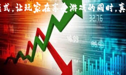 区块链技术近年来在多个行业中引起了广泛的关注与应用，其中包括游戏行业。区块链游戏是利用区块链技术来构建、发行和管理游戏的一种新兴模式，因其去中心化、安全性和透明度而受到玩家和开发者的青睐。

### 什么是经典游戏区块链？

经典游戏区块链可以理解为将经典游戏元素与区块链技术结合的一种游戏类型。这种游戏通常保留了传统游戏的玩法和设计，同时利用区块链的特性来玩家的体验和游戏的管理。

#### 1. 保持游戏经典性

这类游戏通常以经典或怀旧的游戏为基础，例如角色扮演游戏（RPG）、即时战略游戏（RTS）等。区块链的引入并不改变这些游戏的核心玩法，而是在诸如资产管理、玩家交互、经济系统等方面进行了升级。

#### 2. 利用区块链技术

区块链的去中心化特性允许玩家拥有真正的游戏资产。以往在传统游戏中，玩家购买的道具和角色其实是受限于游戏公司的控制，而区块链技术则赋予玩家对这些数字资产的真正所有权。玩家可以在安全的市场上交易、出售或转让自己的游戏资产，如字符、道具和虚拟货币。

### 区块链经典游戏的优势

#### 1. 安全性与透明度

基于区块链的游戏拥有更高的安全性。游戏的每一个交易、每一个资产的转移都被记录在区块链上，任何人都可以查看这些记录，从而避免了作弊和欺诈行为。

#### 2. 玩家自治

区块链技术通过智能合约允许玩家对游戏的经济系统进行投票和管理。玩家可以参与到新内容的更新、游戏规则的修改等方面，增加了玩家对游戏的参与感。

#### 3. 可交易性

在区块链游戏中，玩家的虚拟资产可以在区块链市场上自由交易。这种流动性使得玩家的投入更具价值，资产的增值潜力也进一步吸引了投资。

### 经典游戏区块链的挑战

尽管区块链经典游戏有许多优势，但在推广和实现过程中也面临着众多挑战。

#### 1. 技术挑战

区块链技术仍在不断发展中，开发者需要掌握较为复杂的技术，确保游戏的稳定性和用户体验。此外，区块链网络的性能问题（如交易速度、费用等）也是一个亟待解决的问题。

#### 2. 监管与合规

由于区块链的特性，一些国家和地区对虚拟货币和数字资产的监管尚不明确，这可能对区块链游戏的发展带来法律风险。

#### 3. 玩家接受度

许多传统游戏玩家对于区块链技术的理解较为有限，如何让他们接受并乐于使用这一新兴技术，将是游戏开发者需要思考的问题。

### 未来展望

区块链经典游戏的前景广阔，随着技术的不断成熟和玩家接受度的提高，这类游戏将可能成为未来游戏市场的重要组成部分。同时，区块链有潜力推动游戏产业的去中心化进程，让玩家在游戏中拥有更大的话语权。

---

### 可能相关的问题

#### 1. 区块链游戏如何改变传统游戏生态系统？

区块链游戏与传统游戏最大的区别在于它的去中心化特性。传统游戏的生态系统由游戏公司主导，而区块链则使玩家参与到游戏的经济体系和治理过程中。这种变化将改变开发者和玩家之间的关系，使得游戏公司不再是唯一的决策者，反而更像是一个服务提供者。通过智能合约和DAO（去中心化自治组织），玩家可以投票参与游戏的重大决策，如经济模型调整、内容更新等。

此外，区块链技术增强了游戏资产的所有权概念。过去，玩家在游戏世界中获得的资产一旦离开游戏就无法继续使用，而基于区块链的资产可以在不同的游戏或平台间转移和交易，增加了资产的流动性和价值。这种转变不仅有可能改变玩家的消费习惯，也会引发商业模式的创新。

然而，挑战依然存在。如何确保用户体验，防止技术壁垒导致玩家的流失，如何在各地的法律法规下合规运营，都是当前区块链游戏开发者必须面对的问题。未来，区块链游戏有可能彻底改变我们对玩游戏的理解，使得玩家真正成为游戏世界的主人。

---

#### 2. 玩家在区块链游戏中如何获得收益？

玩家在区块链游戏中获得收益的方式多种多样，主要包括游戏内经济、资产交易以及参与度奖励等几方面。首先，在有些游戏中，玩家通过完成任务、打怪升级、参与竞技等方式可以获得游戏币或虚拟资产。这些资产可以在游戏内或者二级市场上交易，产生实际货币的收益。

其次，游戏中常常引入了一些经济模型，如“玩赚”（Play-to-Earn）的机制，玩家不仅是消费者，还是创造者。例如，通过完成游戏任务、提供内容、开发新的游戏模式等方式，玩家可以得到奖励。这种机制鼓励玩家积极参与和贡献内容。

再次，NFT（非同质化代币）在区块链游戏中应用广泛。玩家通过购买、创建或交易NFT（如具有独特属性的角色、装备等）可以获取收益。在一些游戏中，稀有NFT的价值极高，玩家可以根据市场供需进行交易，实现盈利。

然而，虽然区块链游戏提供了潜在的收益机会，但，玩家也应该意识到和承担相应的风险，包括市场波动、技术问题、法律合规等。因此，在参与这些游戏时，玩家需要谨慎评估风险和收益。一本正经的说，区块链游戏的盈利方式吸引着越来越多的人，但在盈利的同时，也要保持理性的投资态度。

---

#### 3. 区块链游戏如何选择合适的平台？

选择合适的平台是进行区块链游戏的重要一步，影响到玩家的体验和收益。首先，玩家应该了解不同区块链平台的特性。以太坊是目前最流行的智能合约平台，许多区块链游戏都建立在其之上。但与此同时，随着技术的发展，越来越多的新平台也开始涌现，如Binance Smart Chain、Polygon等，针对不同需求的游戏都有其适合的区块链平台。

其次，玩家应关注平台的安全性和稳定性。由于区块链游戏涉及到虚拟资产和真实货币的交易，平台的安全性至关重要。一些平台可能因为技术漏洞导致用户资产损失，因此选择经过验证且信誉良好的平台是非常重要的。此外，平台的交易速度、手续费等也是玩家需要考虑的因素。

另外，社区活跃度也是一个关键指标。在选择游戏平台时，观察其社区的活跃程度及用户反馈，了解其他玩家的体验，可以帮助你做出更明智的选择。一个活跃的社区可以为玩家提供更多的支持和资源，也可能促进游戏的发展。

最后，玩家可以考虑平台的拓展性和未来发展。具有潜力的平台通常会吸引更多的开发者和用户，提升其生态圈的活力和价值。投资和参与这些平台，将为玩家带来更多机会。因此，在选择区块链游戏平台时，考虑多个因素是非常有必要的。

---

#### 4. 区块链游戏未来的发展趋势是什么？

区块链游戏的未来发展趋势充满潜力，首先是技术的不断进步将推动这一领域的创新与变革。随着区块链技术逐渐成熟，确立了更高的交易速度和更低的手续费，能够提供更优质的用户体验。未来，可能会出现更多创新的游戏玩法和经济模型，使得玩家可以更深入地参与到游戏中。

其次，跨链技术的出现将使不同区块链间的互通更为顺畅，玩家可以在不同游戏和平台间自由迁移资产。这种流动性将有助于提升游戏内资产的价值，创造更丰富的游戏体验，使区块链游戏的生态更加多元化。

再者，随着监管政策的逐渐明晰，区块链游戏将更具合法性和安全性。更多的传统游戏公司和开发者会加入这一领域，使得区块链游戏的市场竞争更加激烈。实际运营中，迎合监管趋势的同时，开发出符合用户需求的游戏，将成为成功的关键。

最后，社区治理的形式将会被更广泛地接受。玩家对游戏的参与感和控制感，将使区块链游戏带来更大的活力和可持续性。未来可能会出现更多基于社区共治的游戏发展模式，让玩家在享受游戏的同时，真正参与到游戏的发展和治理中。

---

以上内容仅为简略介绍，若需要更深入的探讨，可以继续深入区块链游戏的多个方面，如具体游戏案例、技术实现细节以及市场动态等。