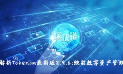 全面深入解析Tokenim最新版2.9.6：赋能数字资产管