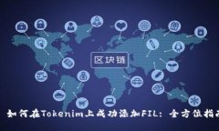 : 如何在Tokenim上成功添加FIL: 全方位指南