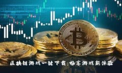 区块链游戏一键下载：畅享游戏新体验