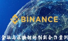 韩国金融与区块链的创新合作案例分析