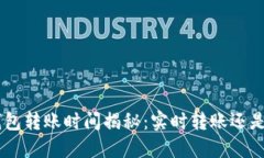 Tokenim钱包转账时间揭秘：实时转账还是漫长等待