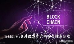 Tokenim：保障数字资产的安全性新标准