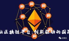 厦门跨境金融区块链平台：创新驱动的国际贸易