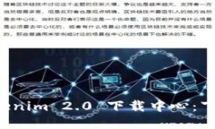 全面解读 Tokenim 2.0 下载中心：下载与使用指南
