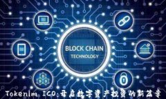 Tokenim ICO：开启数字资产投资的新篇章