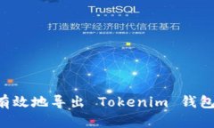 如何安全有效地导出 Tokenim 钱包：完整指南