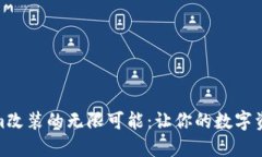 探索Tokenim改装的无限可能：让你的数字资产更具