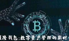 盛隆钱包：数字资产管理的新时代