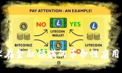 区块链技术在金融领域的革命性应用与未来展望