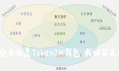 如何安全恢复TokenIM钱包，找回消失的币？