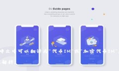 “TokenIM”是数字货币领域的一个术语，通常与加