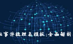 区块链金融事件梳理表模板：全面解析与应用指