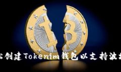 如何轻松创建Tokenim钱包以支持波场链转账