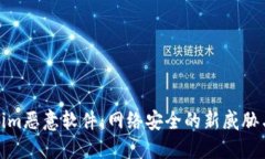 揭露Tokenim恶意软件：网络安全的新威胁与防护措