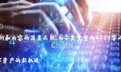 由于内容长度限制，下面是一个大纲和内容的简