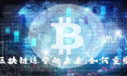 探索网易游戏区块链运营的未来：如何重塑游戏生态系统