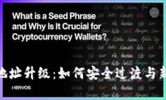 TokenIM地址升级：如何安全过渡与新功能解析