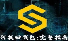 TokenIM如何找回钱包：完整指南与实用技巧