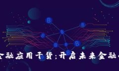 区块链金融应用干货：开启未来金融的新篇章