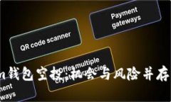 2021年Tokenim钱包空投：机会与风险并存的区块链新