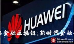 解密广西金融区块链：新时代金融的驱动力