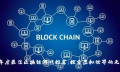 2023年度最佳区块链游戏推荐：探索虚拟世界的无