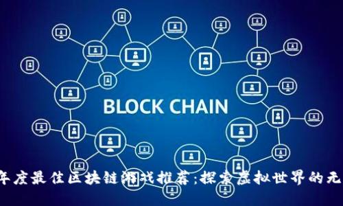 2023年度最佳区块链游戏推荐：探索虚拟世界的无限可能