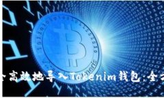 如何安全高效地导入Tokenim钱包：全方位指南