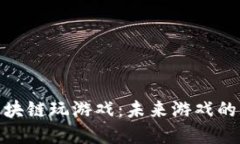 如何用区块链玩游戏：未来游戏的玩法革命