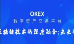 金融科技与区块链技术的深度融合：未来的金融