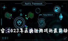 探索元宇宙：2023年区块链游戏的最新动态与趋势