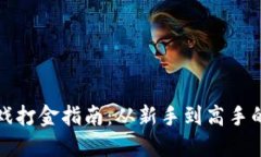 区块链游戏打金指南：从新手到高手的全面攻略