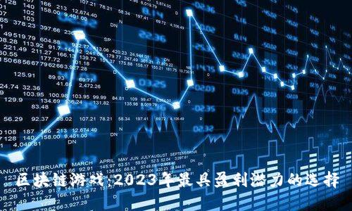 区块链游戏：2023年最具盈利潜力的选择