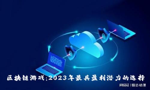 区块链游戏：2023年最具盈利潜力的选择