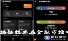未来金融：区块链技术在金融市场中的变革之路